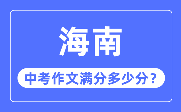 海南中考作文滿分多少分,海南中考作文評(píng)分標(biāo)準(zhǔn)細(xì)則