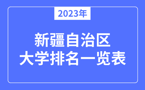 2023年新疆自治區(qū)大學(xué)排名一覽表,2023最新排行榜