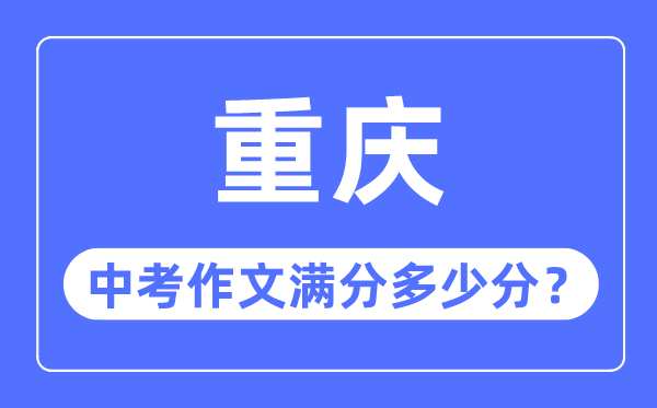 重慶中考作文滿分多少分,重慶中考作文評分標準細則