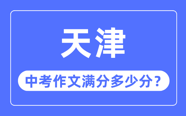 天津中考作文滿分多少分,天津中考作文評分標準細則