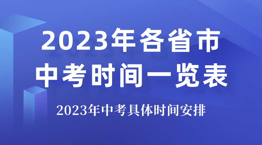 2023各省市中考時間表,中考具體時間安排2023