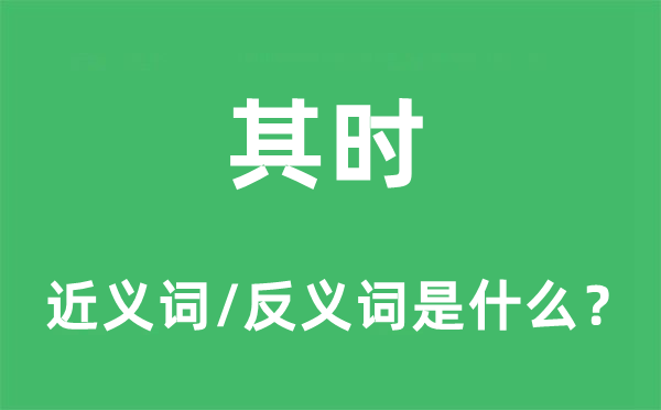 其時的近義詞和反義詞是什么,其時是什么意思