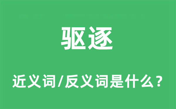 驅逐的近義詞和反義詞是什么,驅逐是什么意思