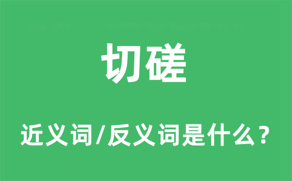 切磋的近義詞和反義詞是什么,切磋是什么意思