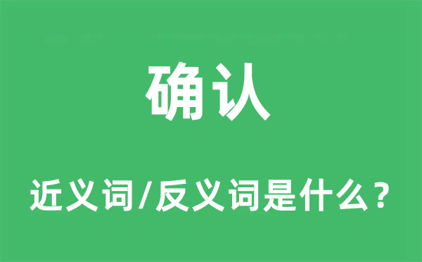 確認(rèn)的近義詞和反義詞是什么,確認(rèn)是什么意思