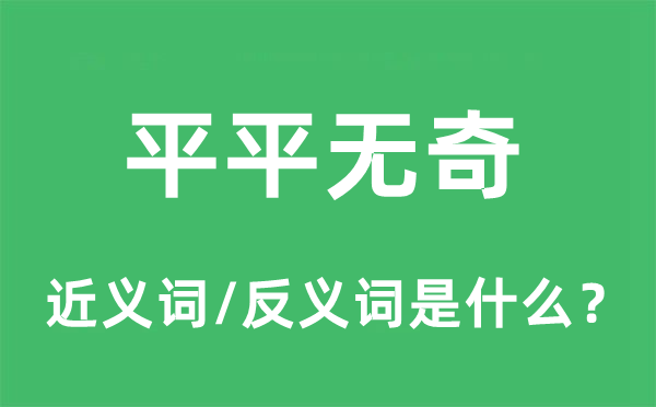 平平無奇的近義詞和反義詞是什么,平平無奇是什么意思