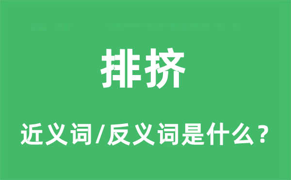 排擠的近義詞和反義詞是什么,排擠是什么意思