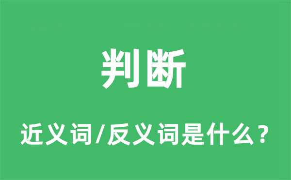 判斷的近義詞和反義詞是什么,判斷是什么意思