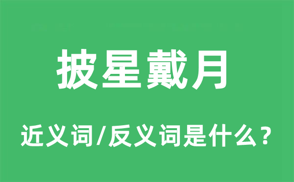 披星戴月的近義詞和反義詞是什么,披星戴月是什么意思