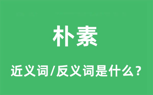 樸素的近義詞和反義詞是什么,樸素是什么意思