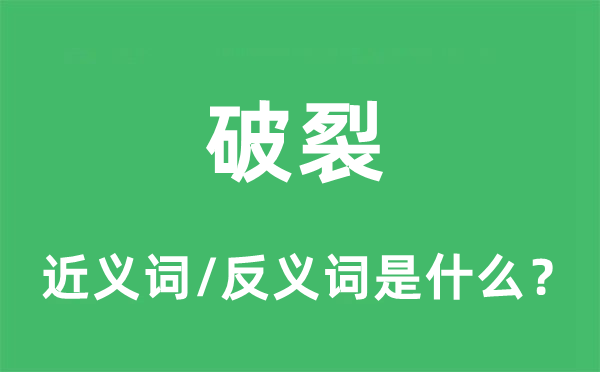 破裂的近義詞和反義詞是什么,破裂是什么意思