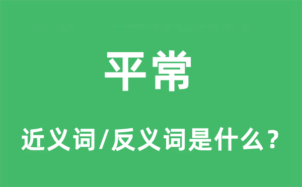 平常的近義詞和反義詞是什么,平常是什么意思