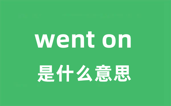 went on是什么意思