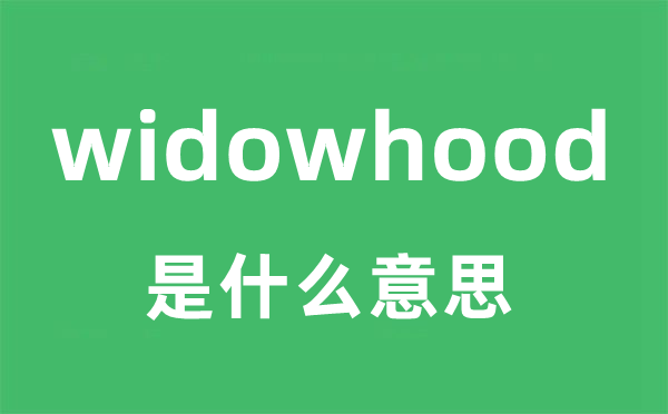 widowhood是什么意思