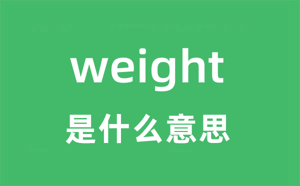 weight是什么意思