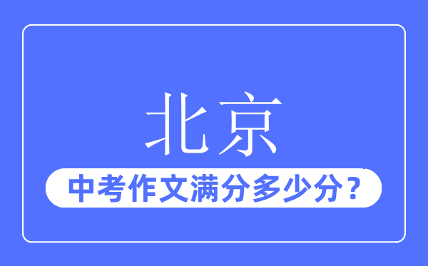 北京中考作文滿分多少分,北京中考作文評分標準及評分細則