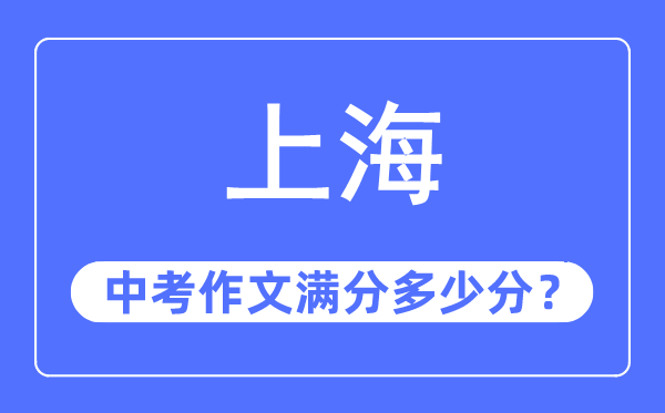 上海中考作文滿分多少分,上海中考作文評分標準及評分細則