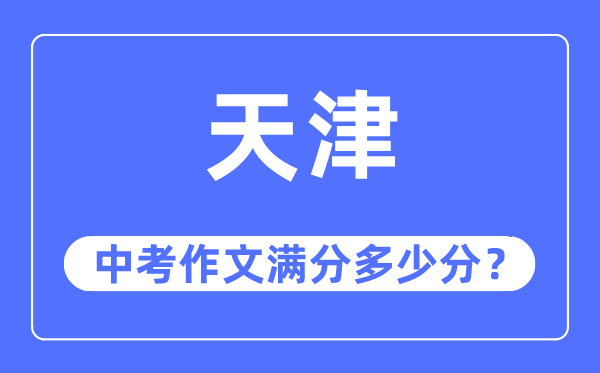 天津中考作文滿分多少分,天津中考作文評分標準及評分細則