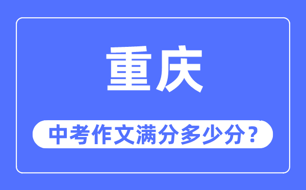 重慶中考作文滿分多少分,重慶中考作文評分標準及評分細則