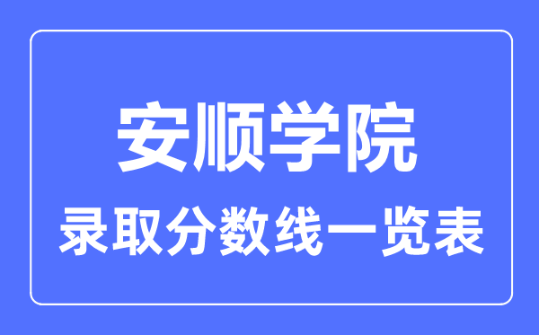 2023年高考多少分能上安順學院？附各省錄取分數線