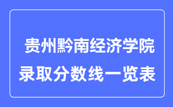 2023年高考多少分能上貴州黔南經濟學院？附各省錄取分數線