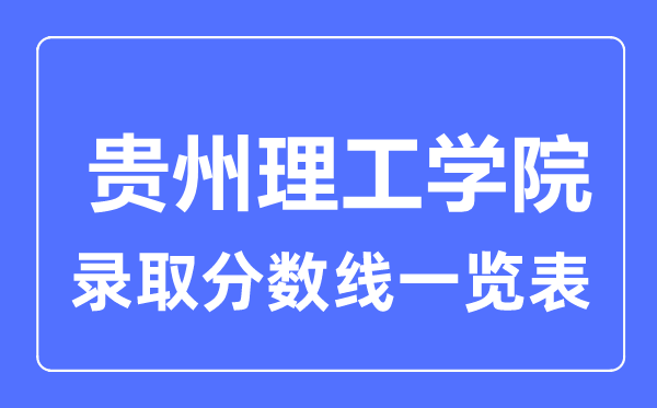 2023年高考多少分能上貴州理工學院？附各省錄取分數線