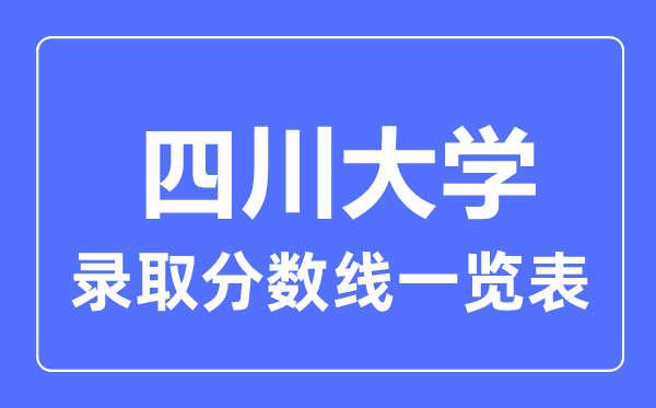 2023年高考多少分能上四川大學(xué)？附各省錄取分?jǐn)?shù)線