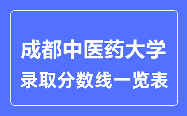 2023年高考多少分能上成都中醫藥大學？附各省錄取分數線