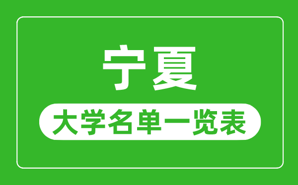 寧夏有哪些大學,寧夏自治區所有大學名單一覽表