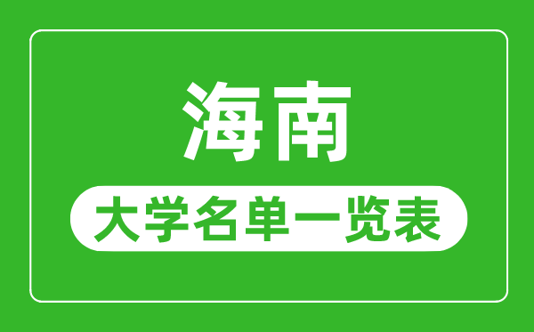 海南有哪些大學(xué),海南省所有大學(xué)名單一覽表