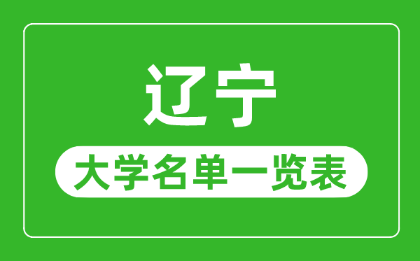 遼寧有哪些大學(xué),遼寧省所有大學(xué)名單一覽表