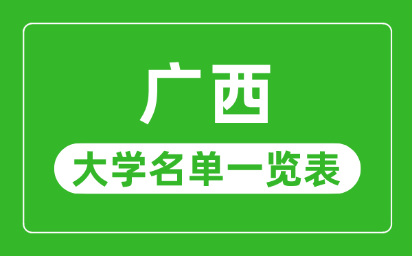 廣西有哪些大學,廣西自治區所有大學名單一覽表