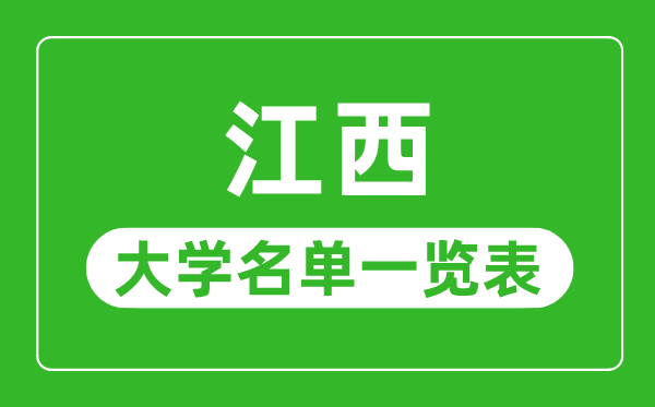 江西有哪些大學,江西省所有大學名單一覽表