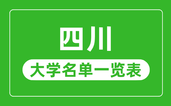 四川有哪些大學,四川省所有大學名單一覽表