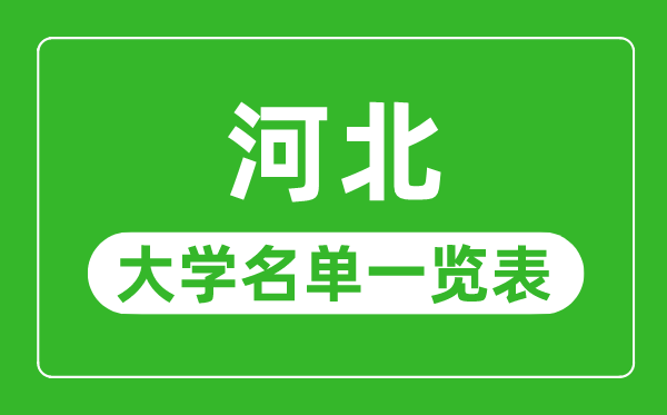 河北有哪些大學,河北省所有大學名單一覽表