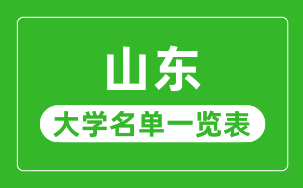 山東有哪些大學(xué),山東省所有大學(xué)名單一覽表