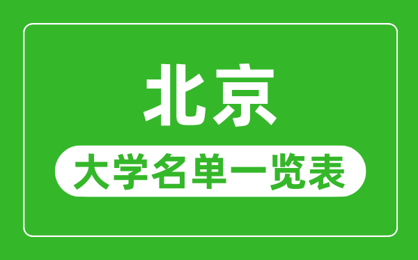 北京有哪些大學,北京市所有大學名單一覽表