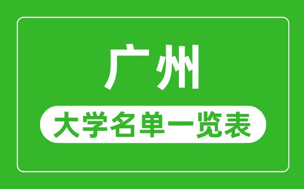 廣州有哪些大學,廣州市所有大學名單一覽表