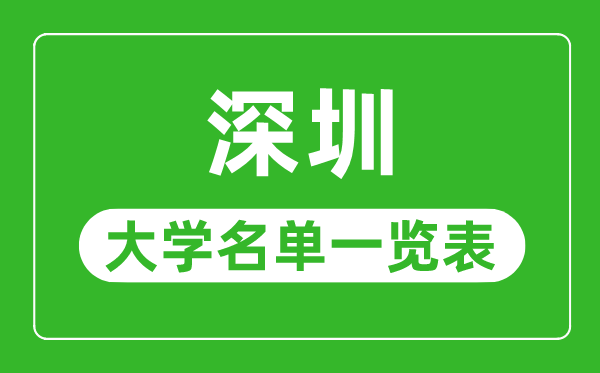 深圳有哪些大學,深圳市所有大學名單一覽表