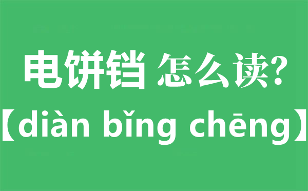 電餅鐺的正確讀音是什么,電餅鐺讀cheng還是dang