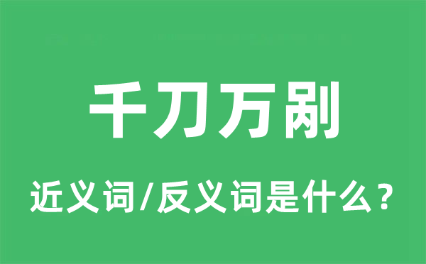 萬剮千刀的近義詞和反義詞是什么,萬剮千刀是什么意思