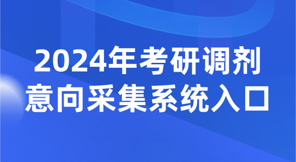 2024年考研調劑意向采集系統入口（https://yz.chsi.com.cn/yztj/）