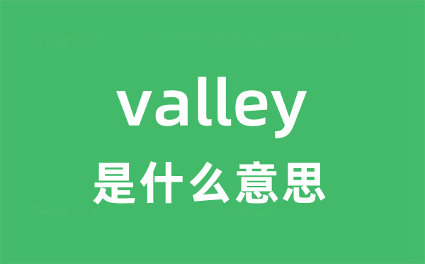 valley是什么意思