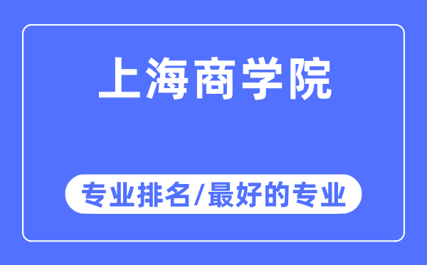 上海商學院專業(yè)排名,上海商學院最好的專業(yè)有哪些