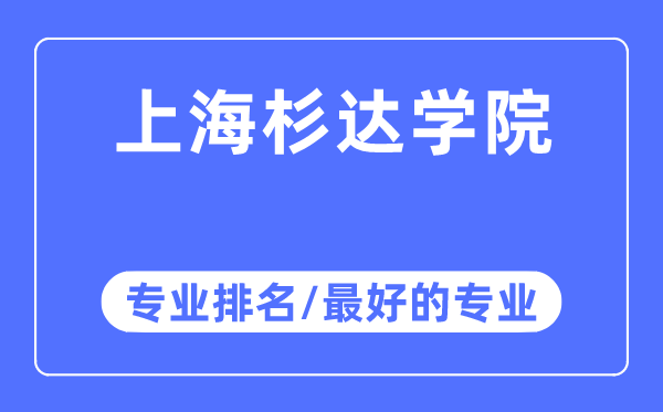 上海杉達學院專業排名,上海杉達學院最好的專業有哪些