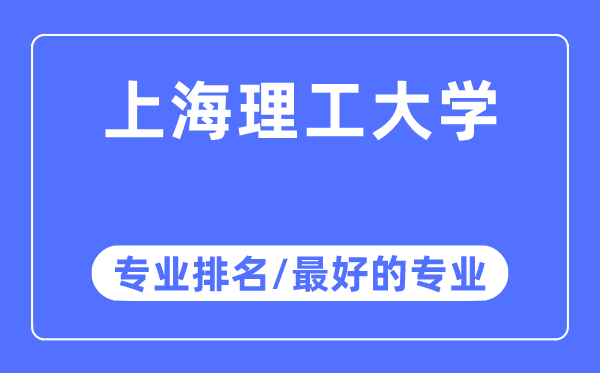 上海理工大學專業排名,上海理工大學最好的專業有哪些