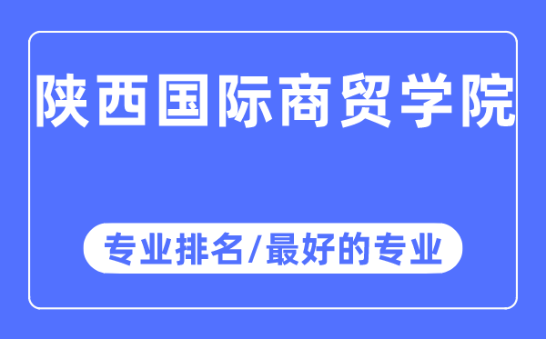 陜西國際商貿學院專業排名,陜西國際商貿學院最好的專業有哪些