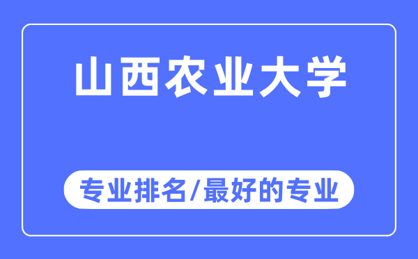 山西農(nóng)業(yè)大學(xué)專業(yè)排名,山西農(nóng)業(yè)大學(xué)最好的專業(yè)有哪些