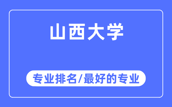 山西大學專業排名,山西大學最好的專業有哪些