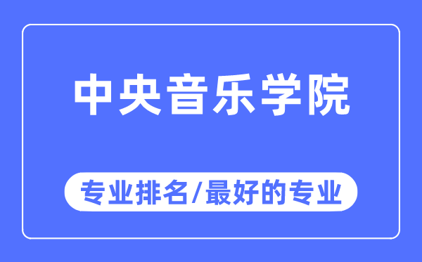 中央音樂學院專業排名,中央音樂學院最好的專業有哪些